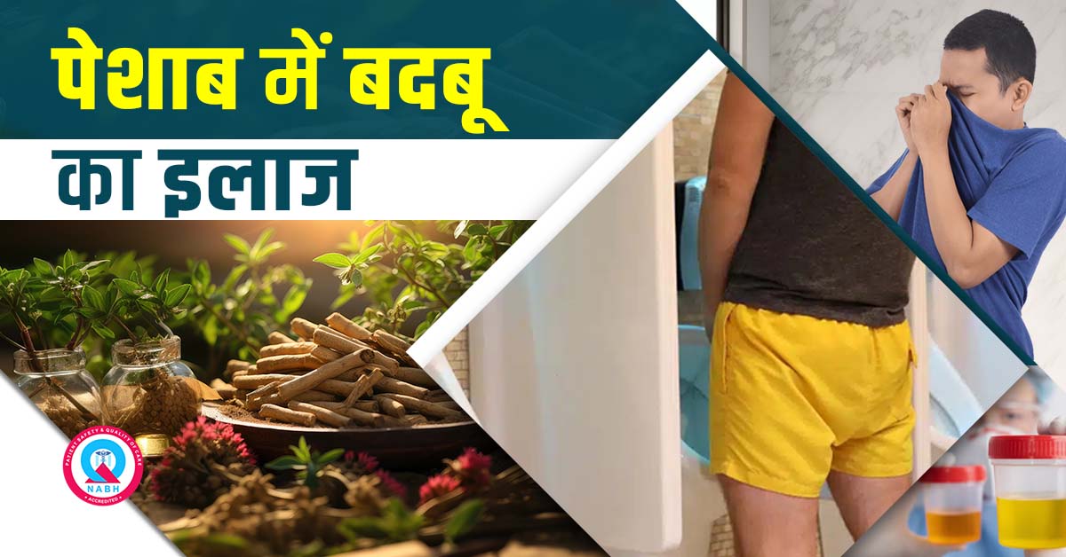 पेशाब-में-बदबू-का-इलाज